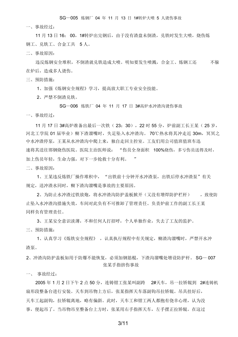 炼铁厂工伤事故案例整理.doc