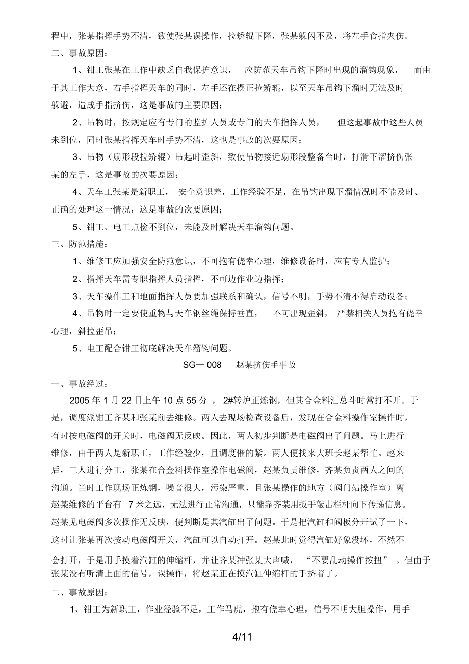 炼铁厂工伤事故案例整理.doc