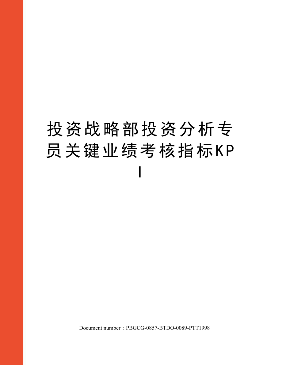 投资战略部投资分析专员关键业绩考核指标KPI.doc