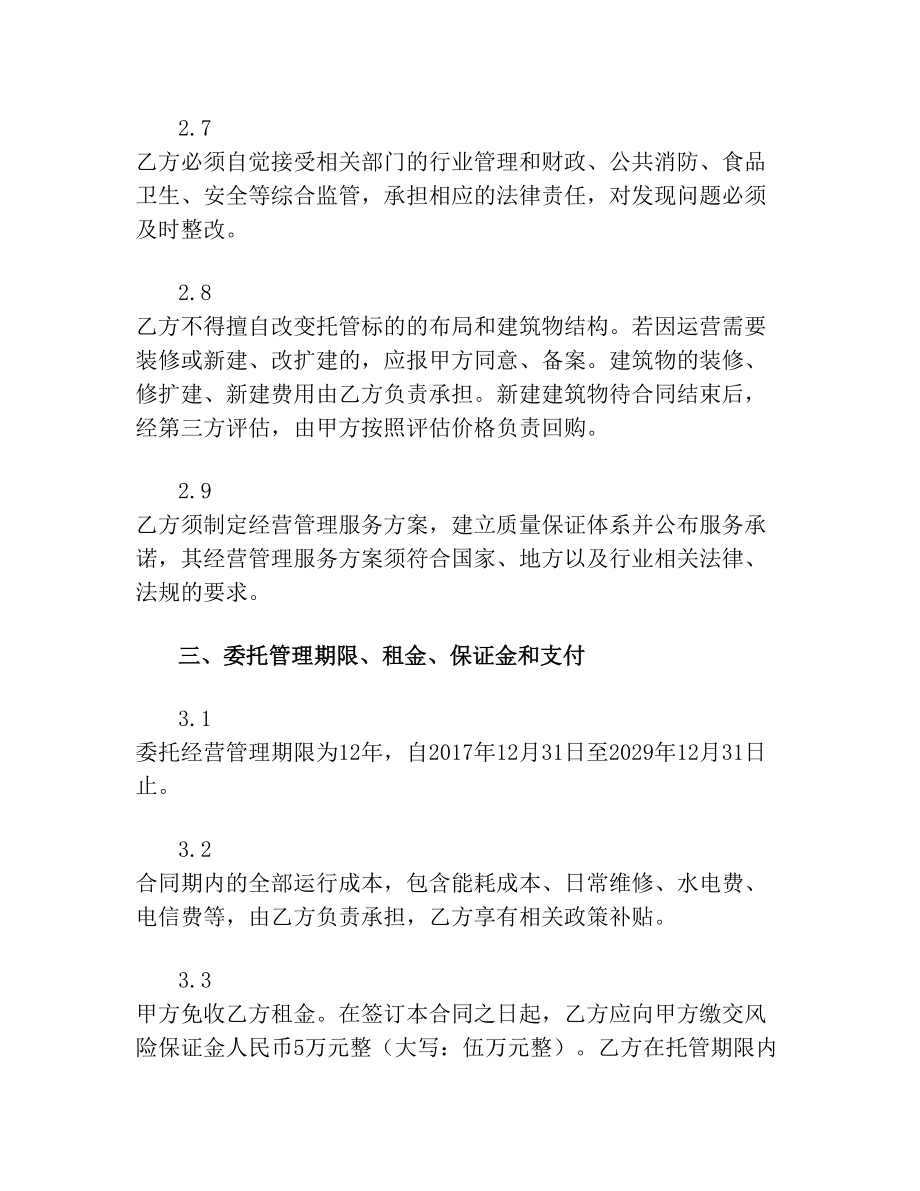 敬老院委托经营管理合同书.doc