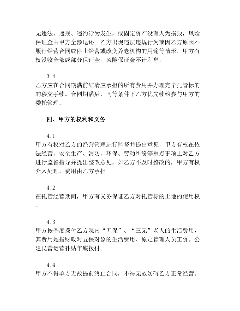 敬老院委托经营管理合同书.doc