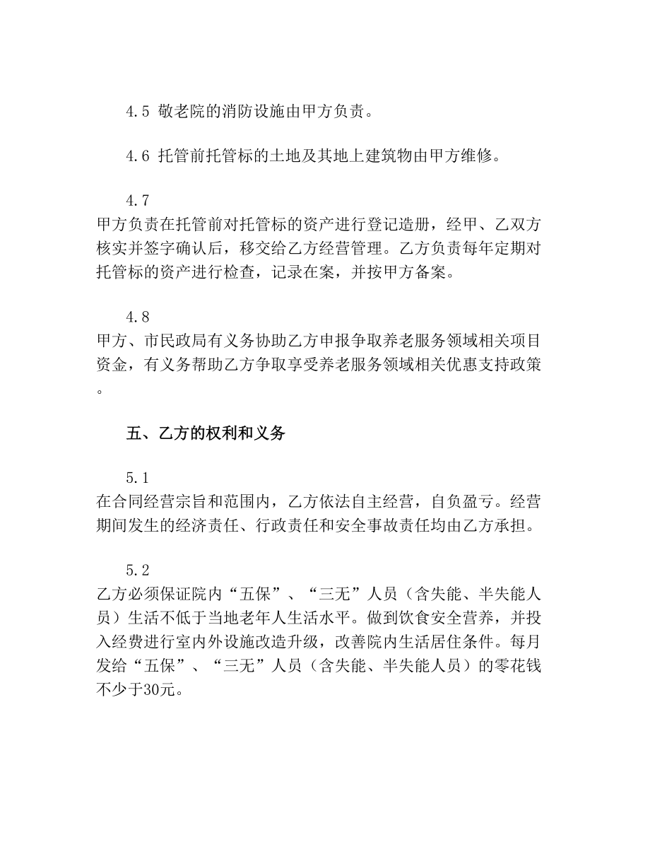 敬老院委托经营管理合同书.doc