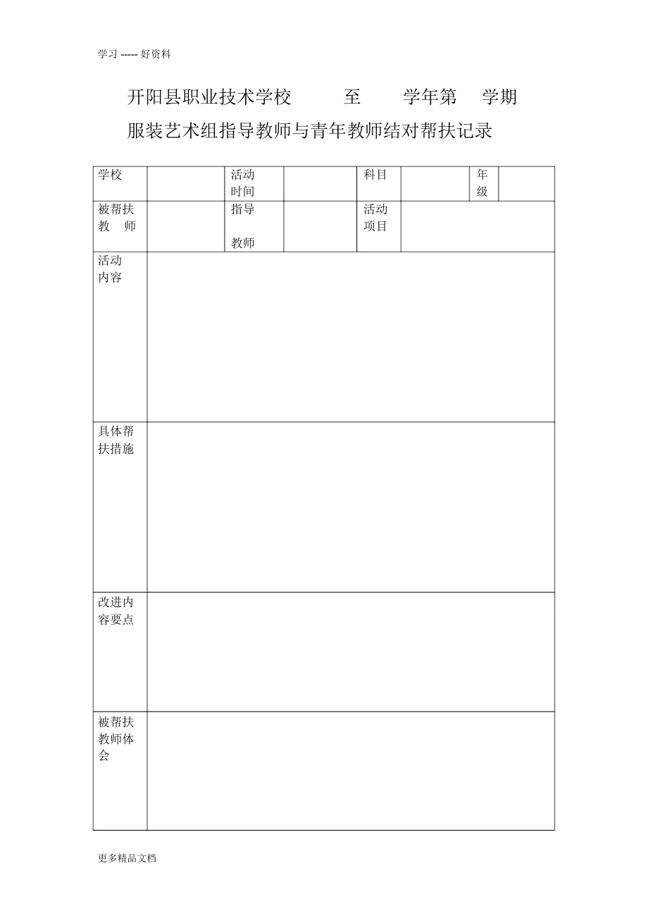 教师一对一帮扶记录表汇编.doc