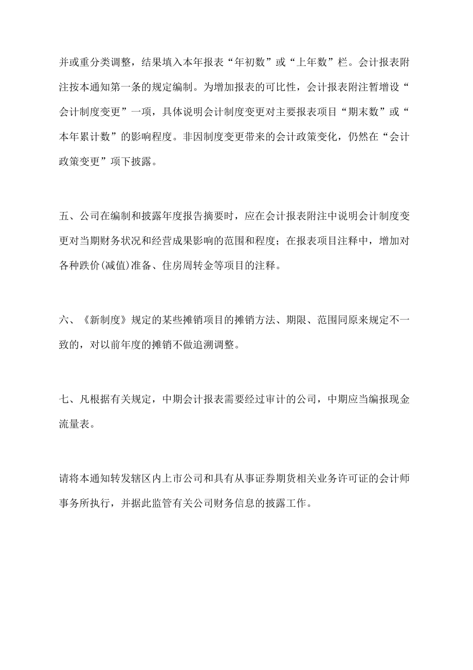 执行股份公司会计制度问题的通知.doc