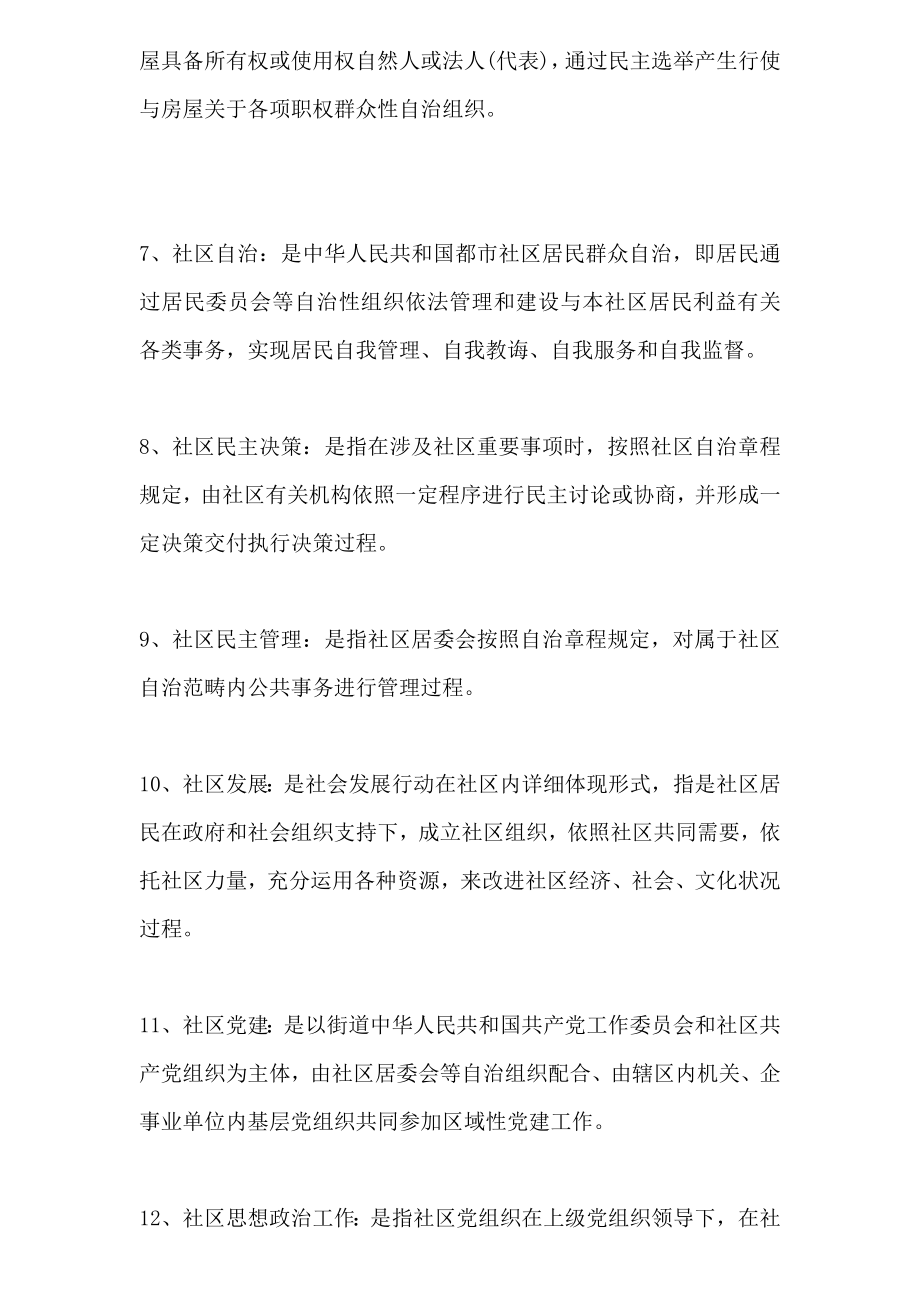 社区工作基本知识笔试复习资料.doc