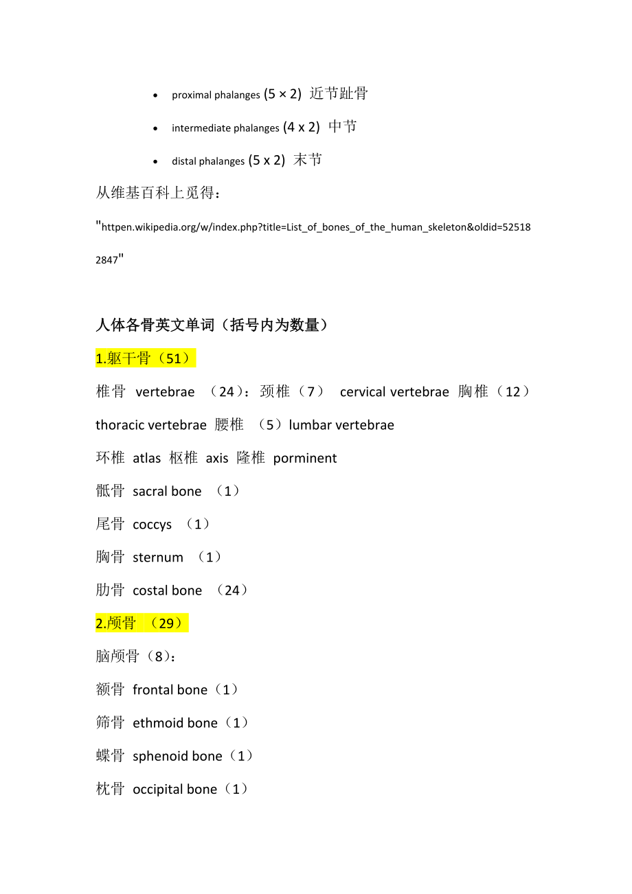 骨骼名称中英文对照.doc