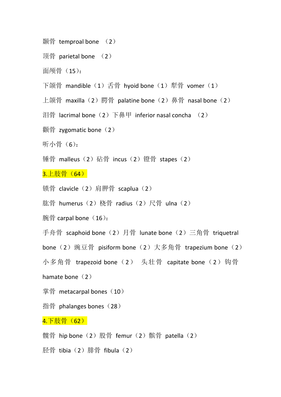 骨骼名称中英文对照.doc