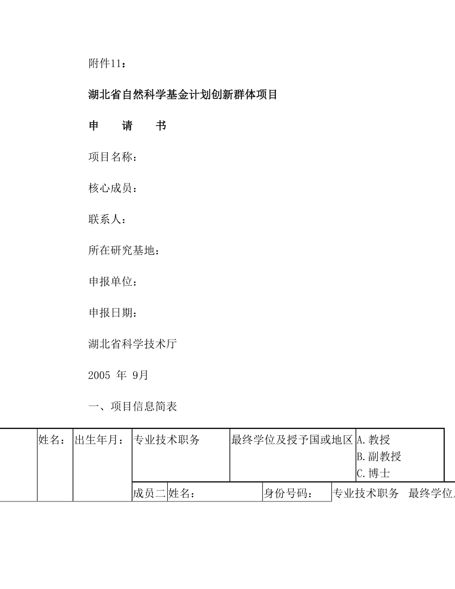 湖北省自然科学基金计划创新群体项目申请书(1).doc