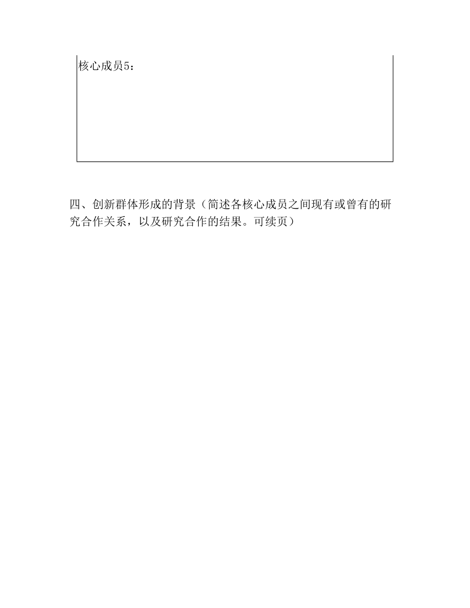 湖北省自然科学基金计划创新群体项目申请书(1).doc