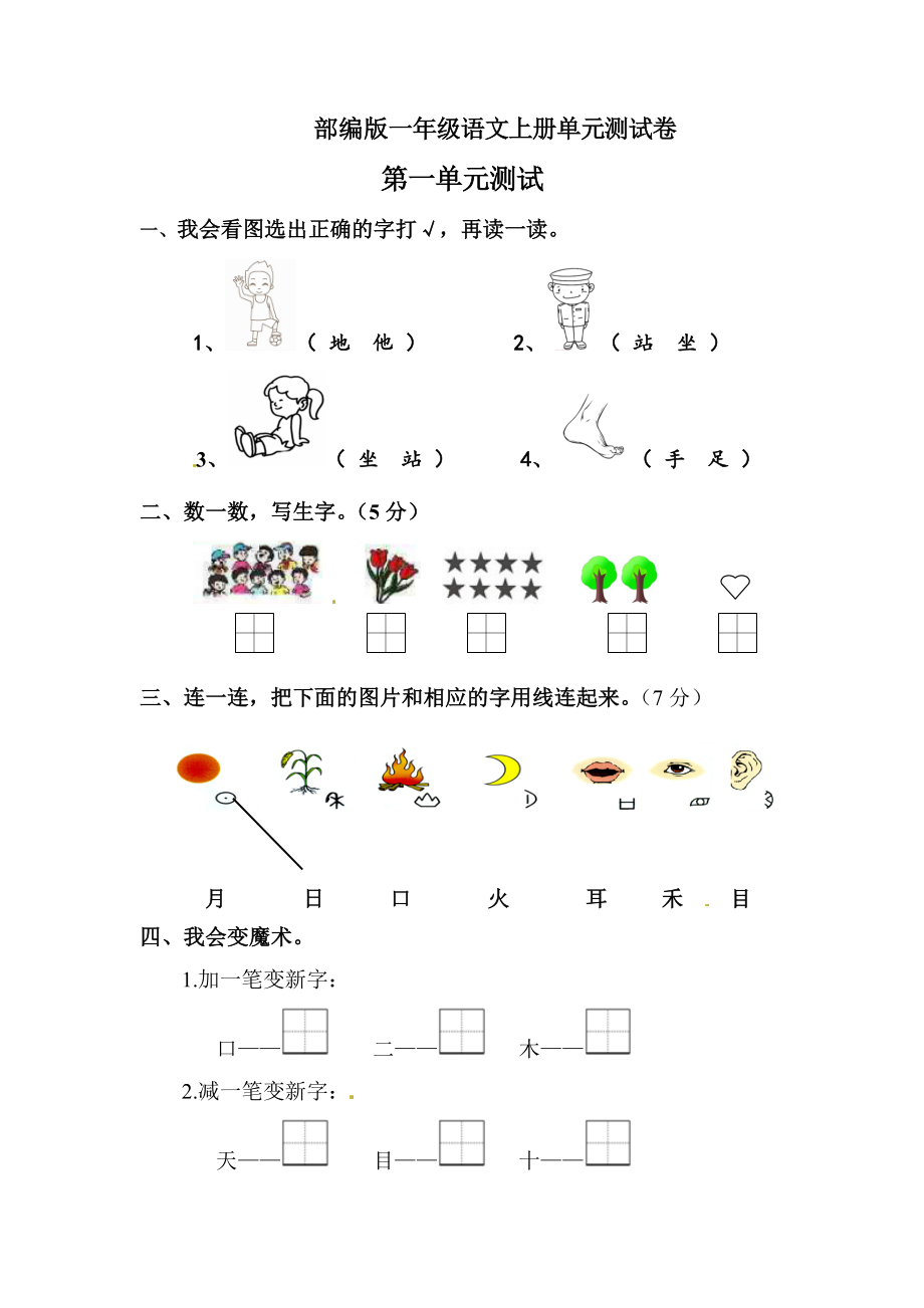 部编版一年级上册语文第一单元测试卷含答案.doc