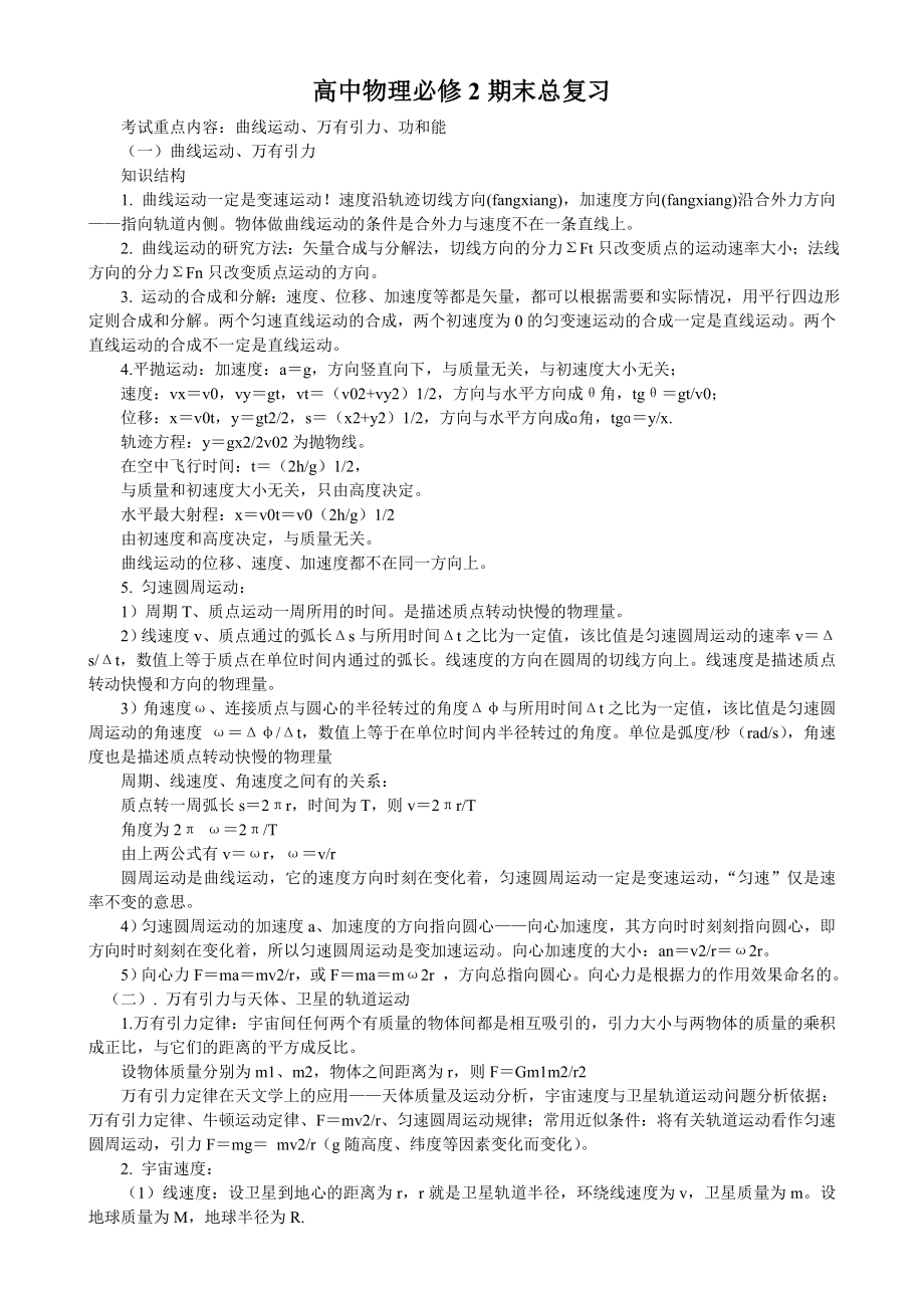 高一物理必修2期末复习知识_典型例题.doc