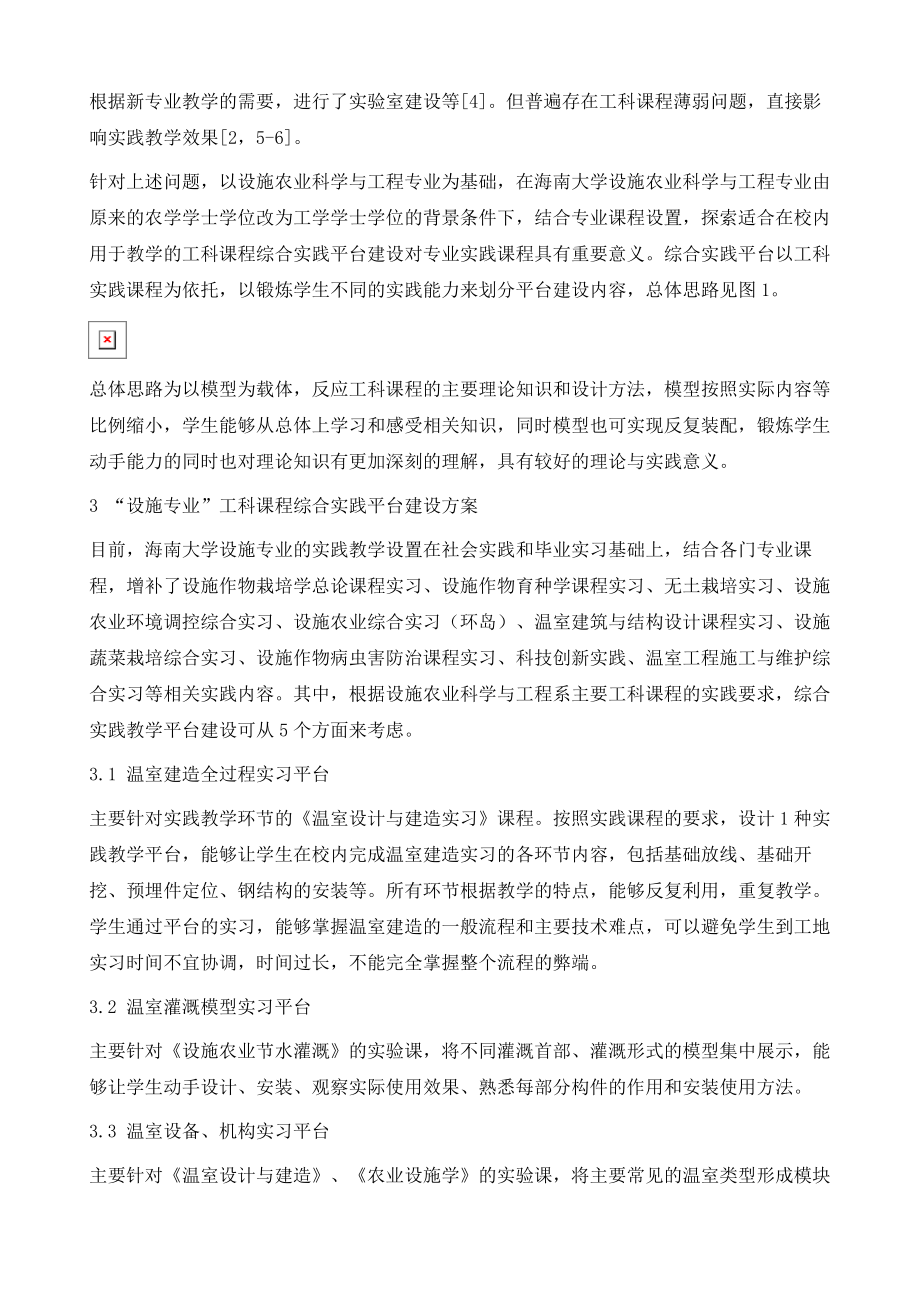 设施农业科学与工程专业工科课程综合实践教学平台建设的思考.doc