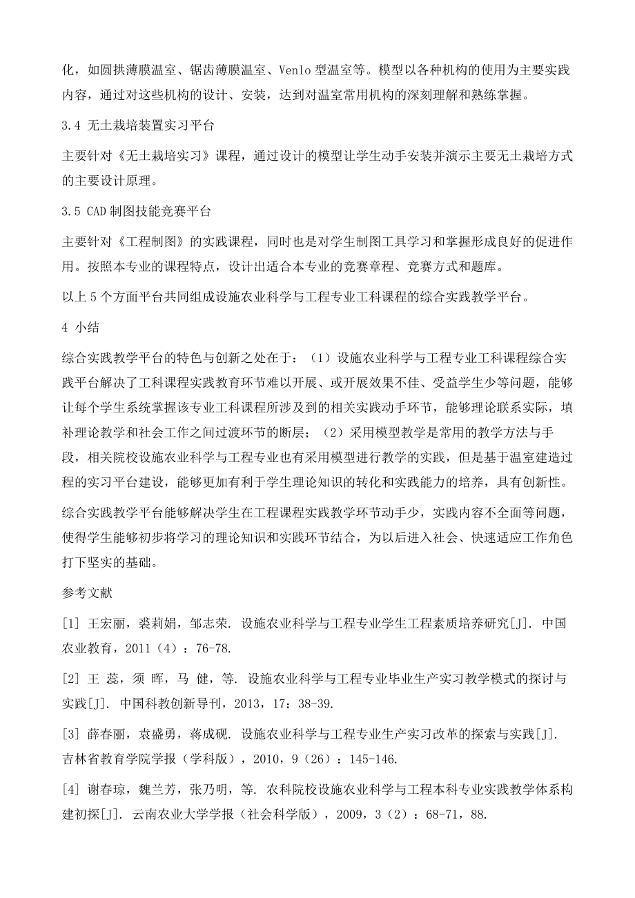 设施农业科学与工程专业工科课程综合实践教学平台建设的思考.doc