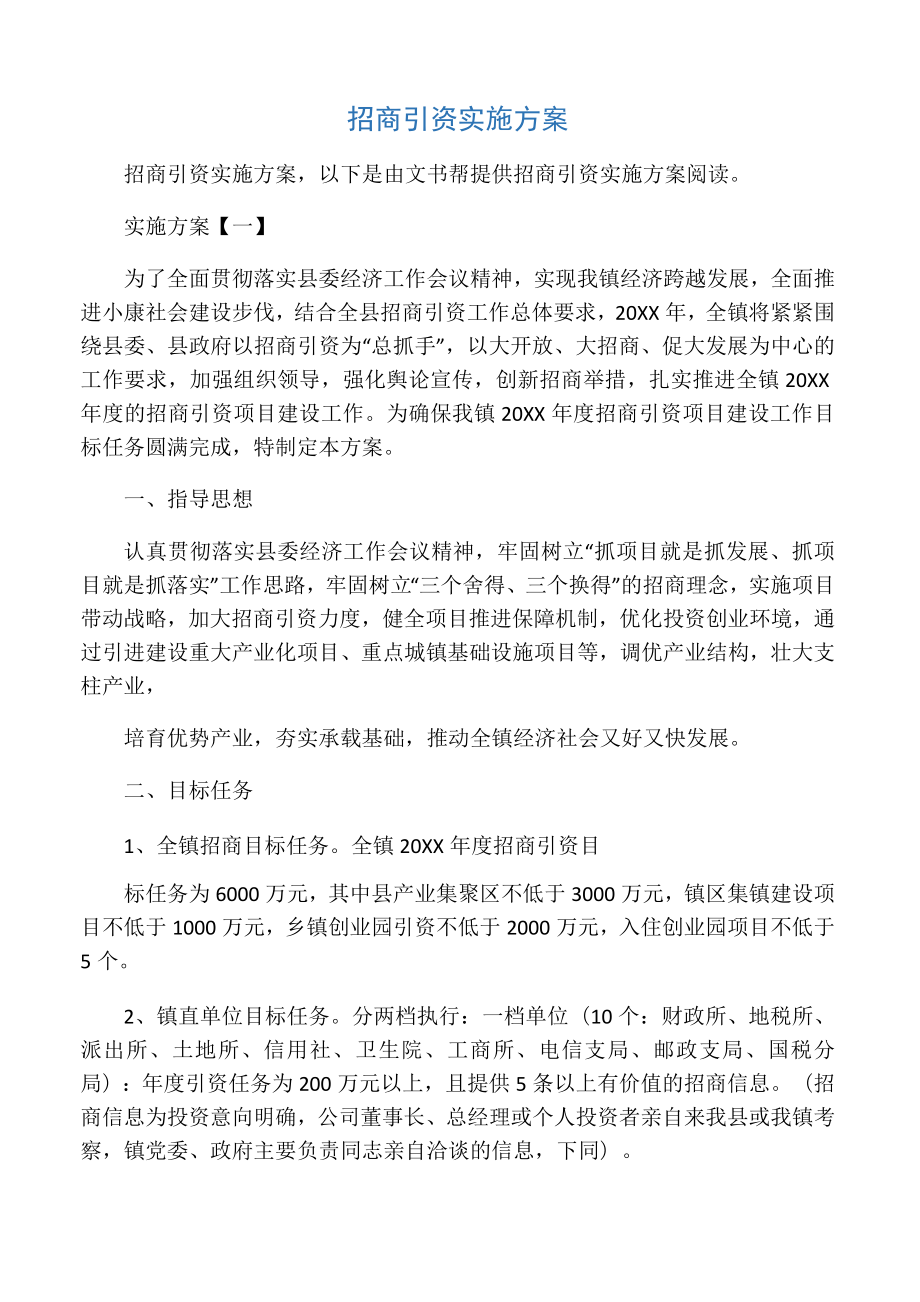 招商引资实施方案.doc