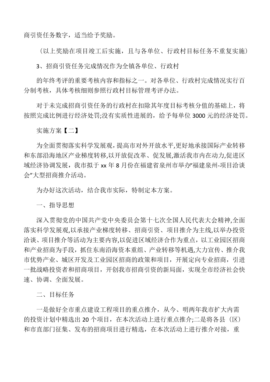 招商引资实施方案.doc