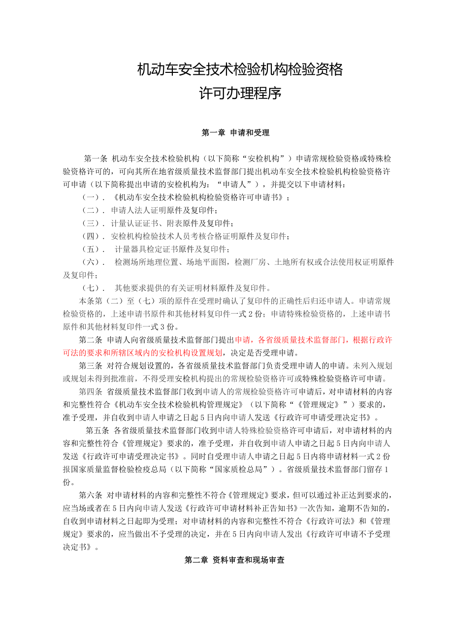 机动车安全技术检验机构检验资格许可办理程序.doc