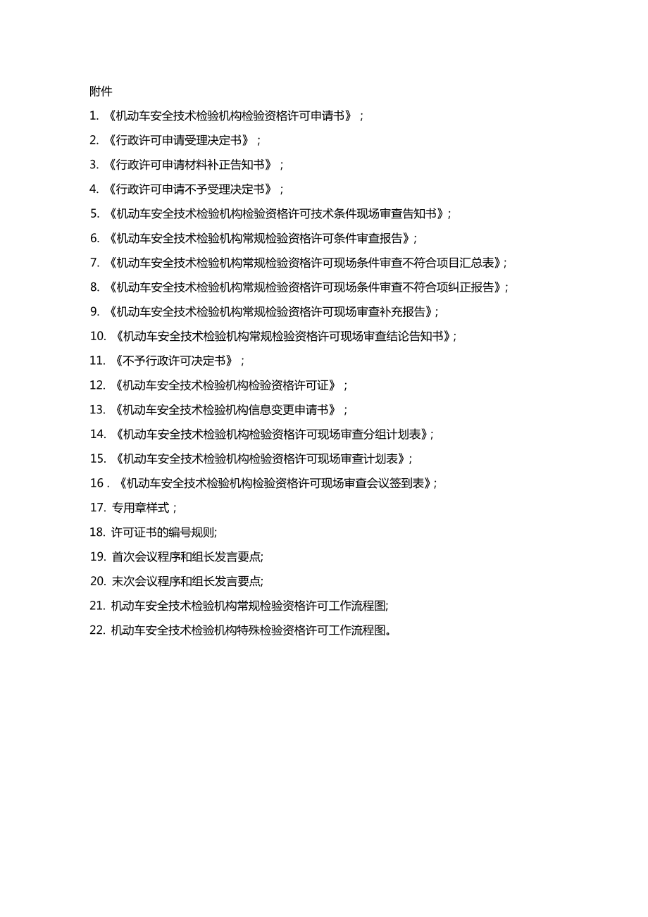 机动车安全技术检验机构检验资格许可办理程序.doc