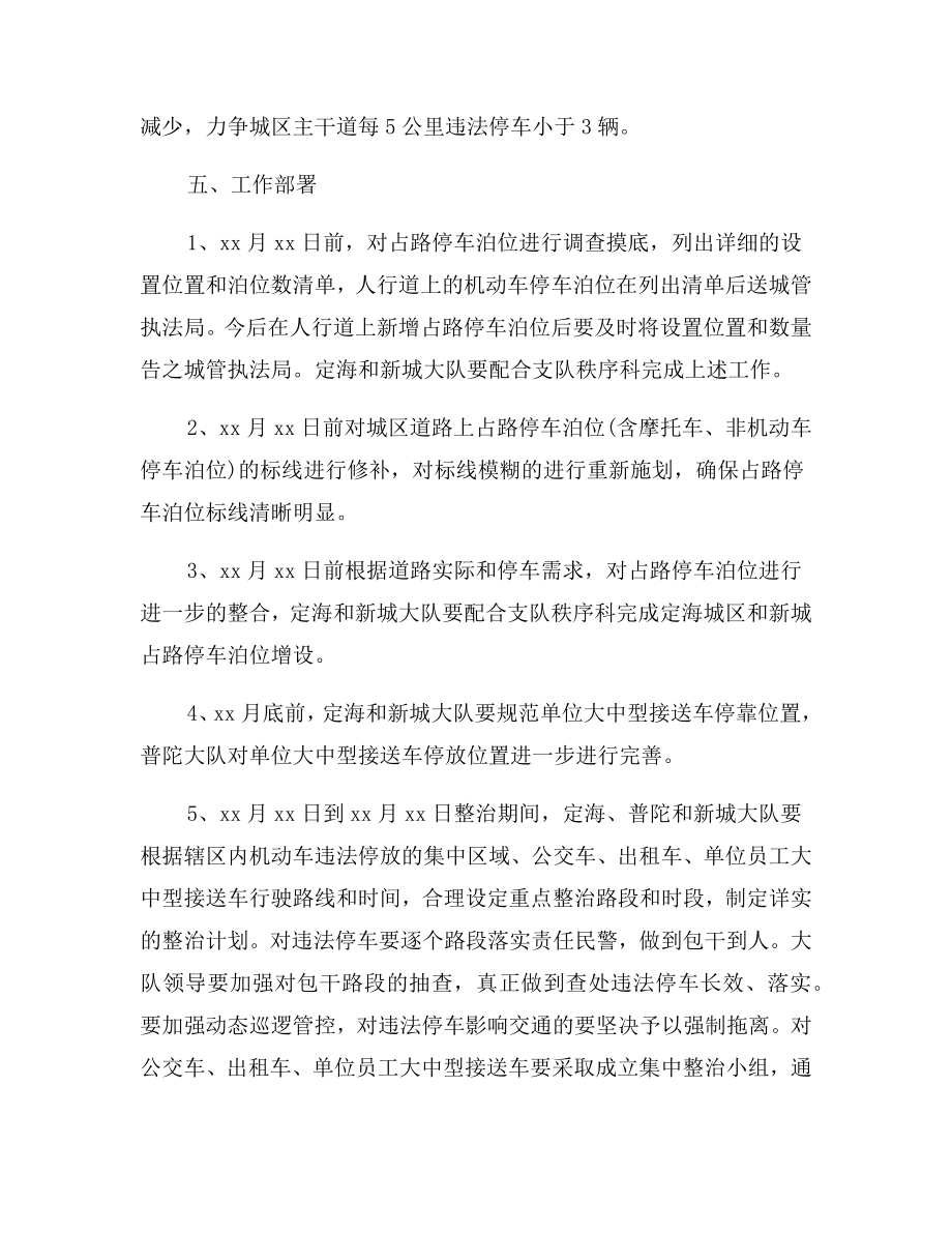 城区车辆乱停乱放专项整治工作方案.doc