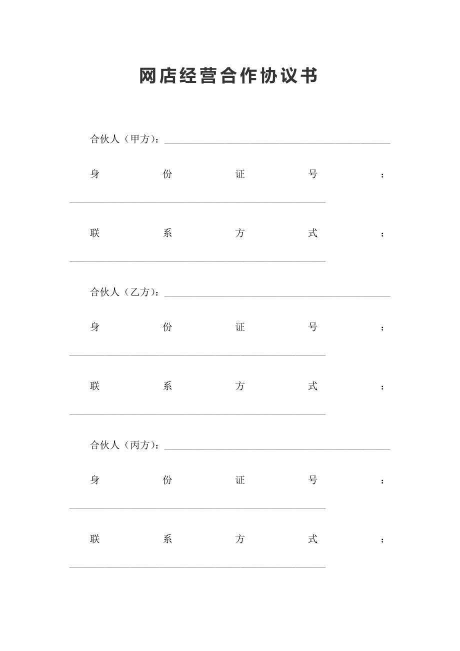 网店经营合作协议书三方.doc