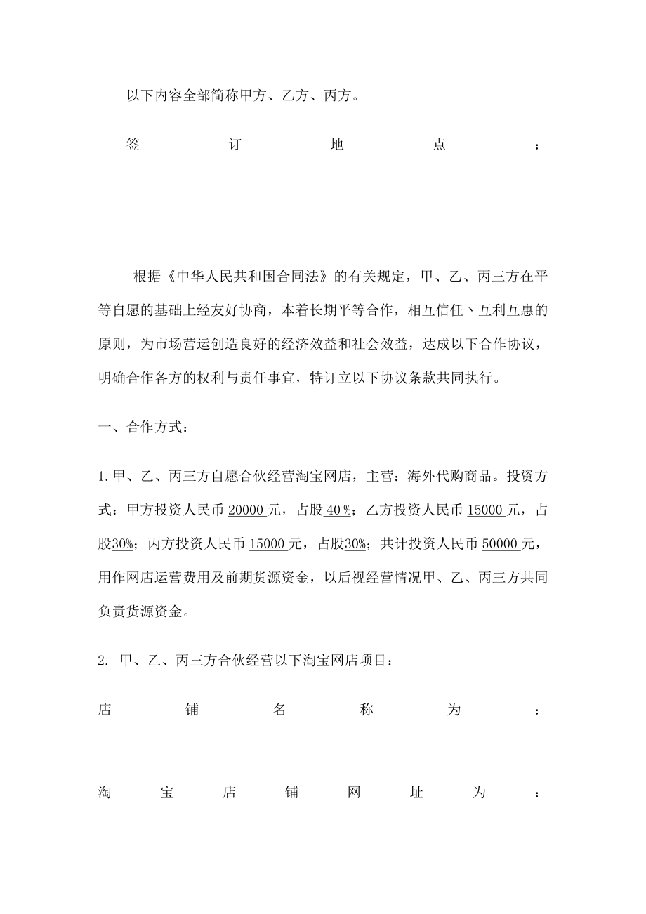 网店经营合作协议书三方.doc