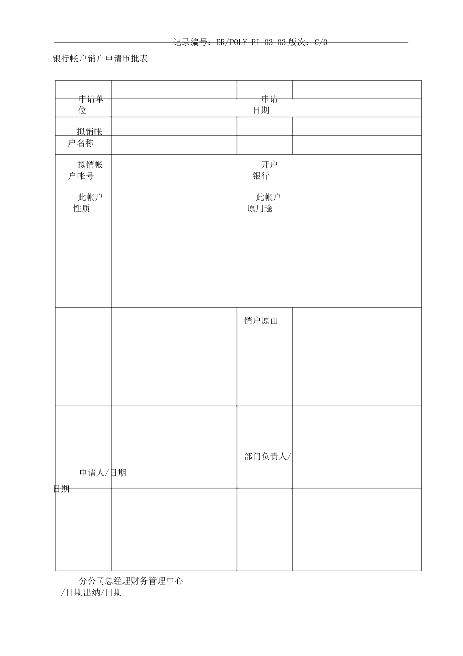 银行帐户销户申请审批表格范例范例范例.doc