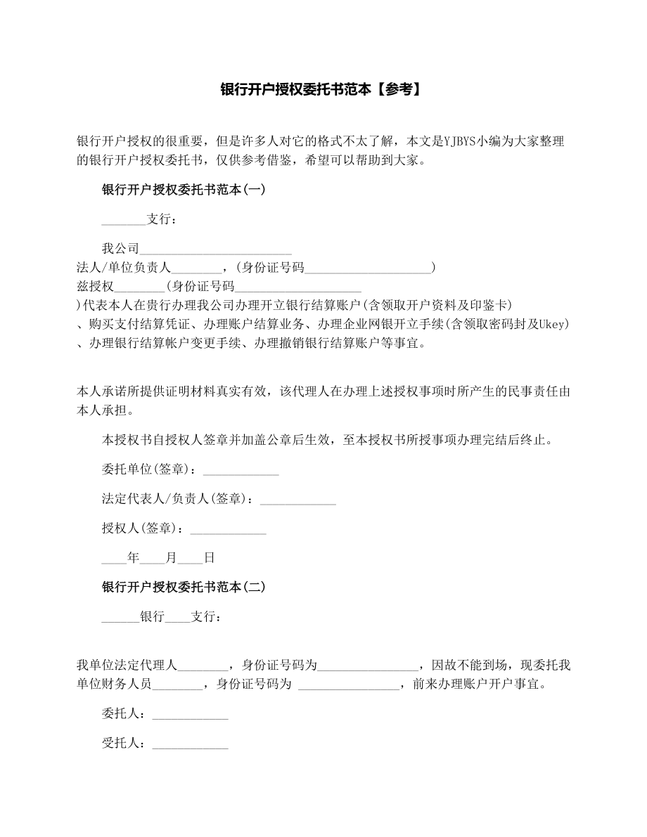 银行开户授权委托书范本【参考】.doc