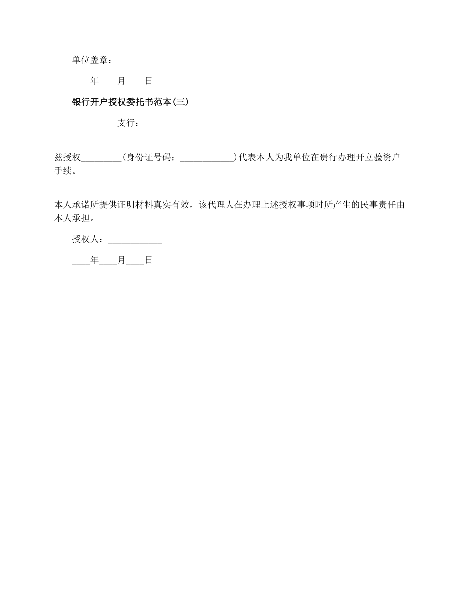 银行开户授权委托书范本【参考】.doc