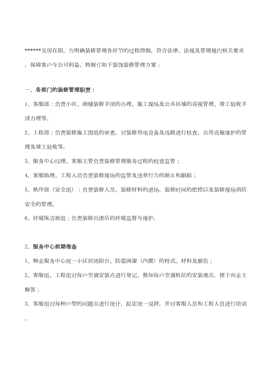 装修管理方案 (2).doc