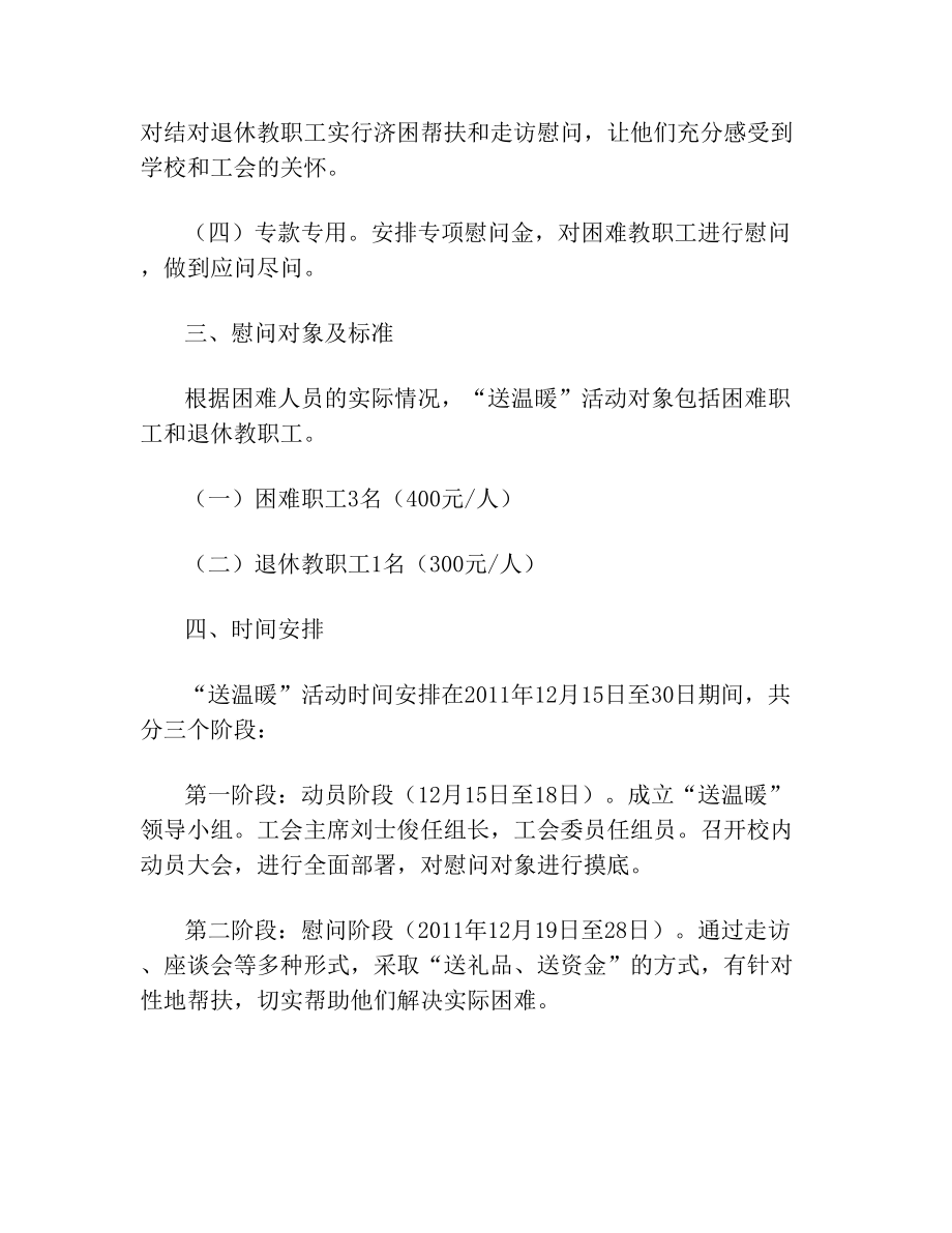 学校工会送温暖活动实施方案(1).doc