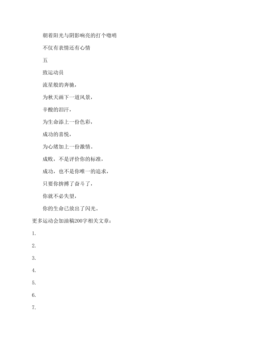 最新运动会加油稿200字左右.doc