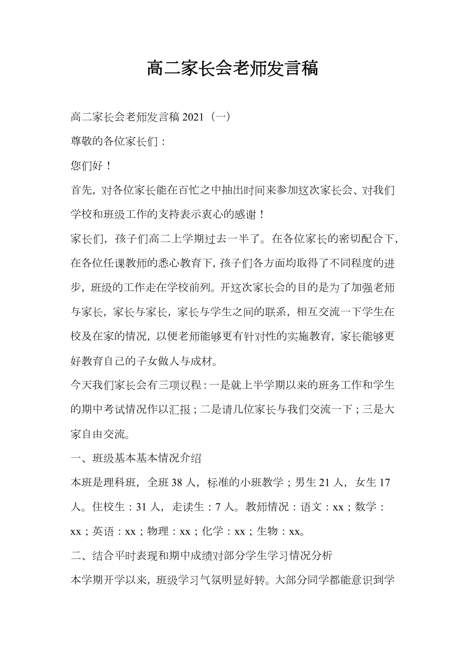 高二家长会老师发言稿.doc