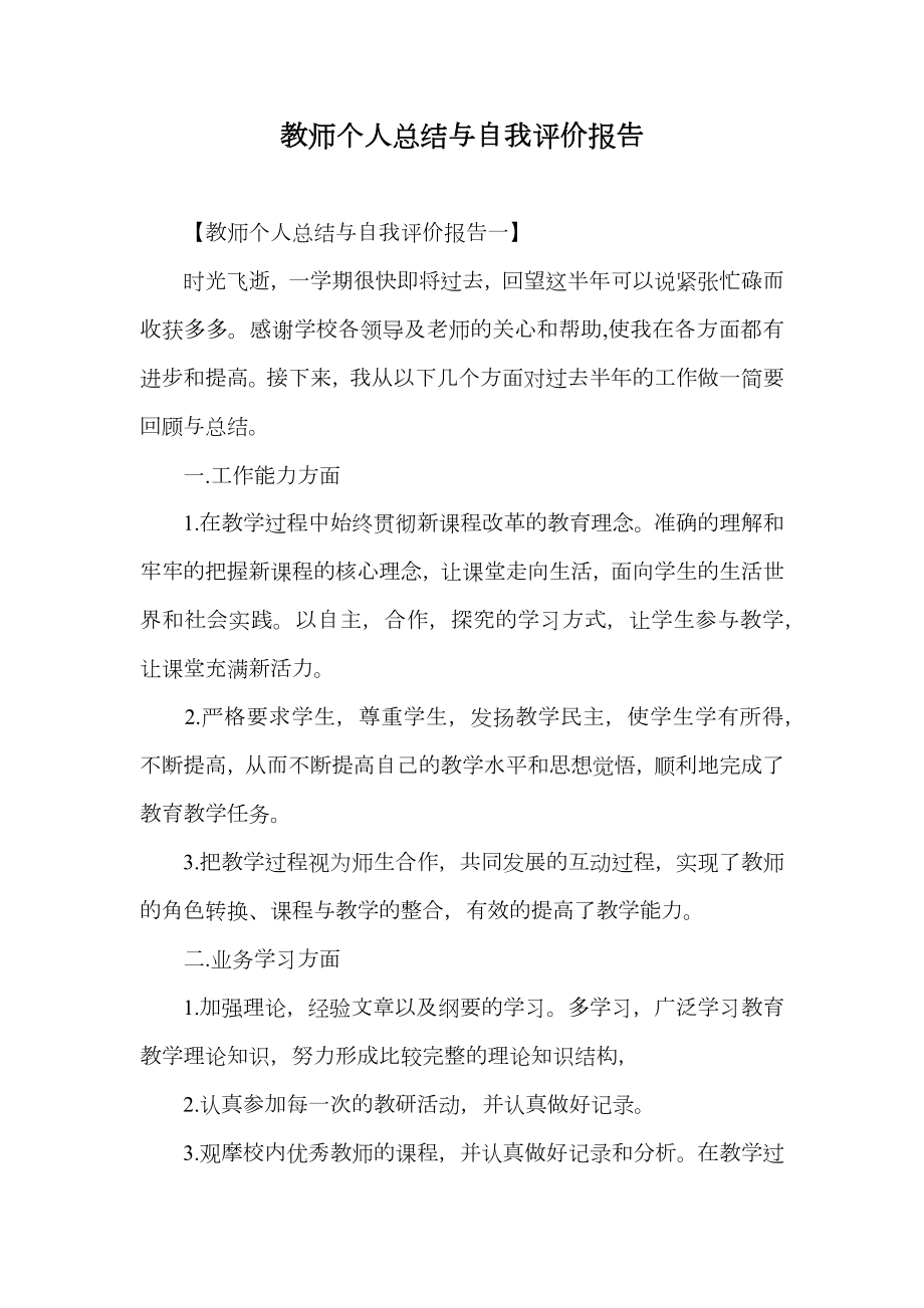 教师个人总结与自我评价报告.doc