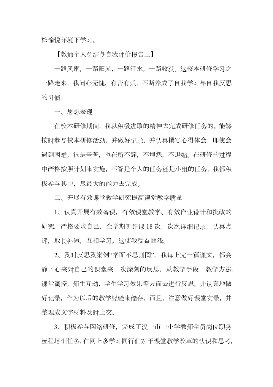 教师个人总结与自我评价报告.doc