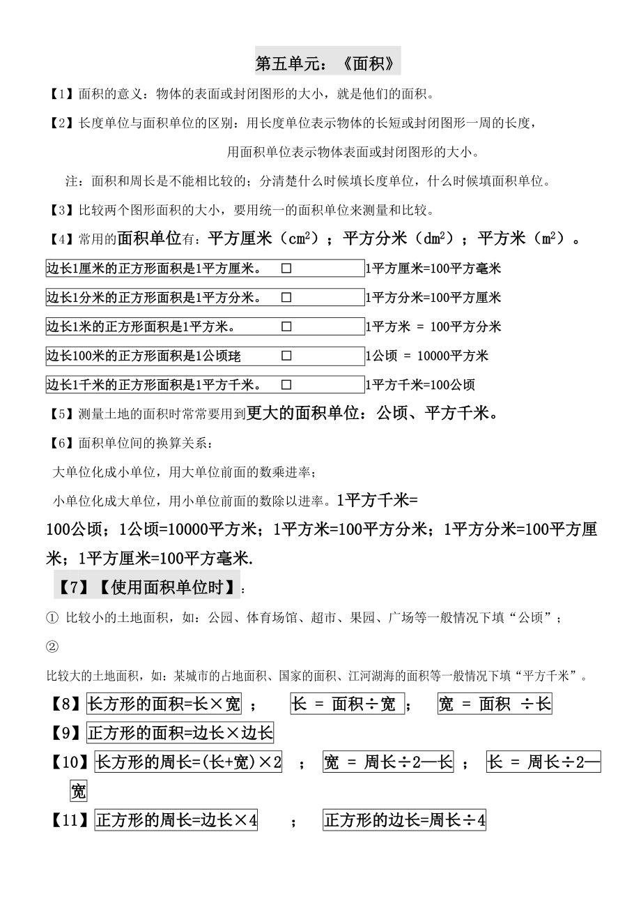 部编-新人教版三年级数学下册知识点分类归纳.doc