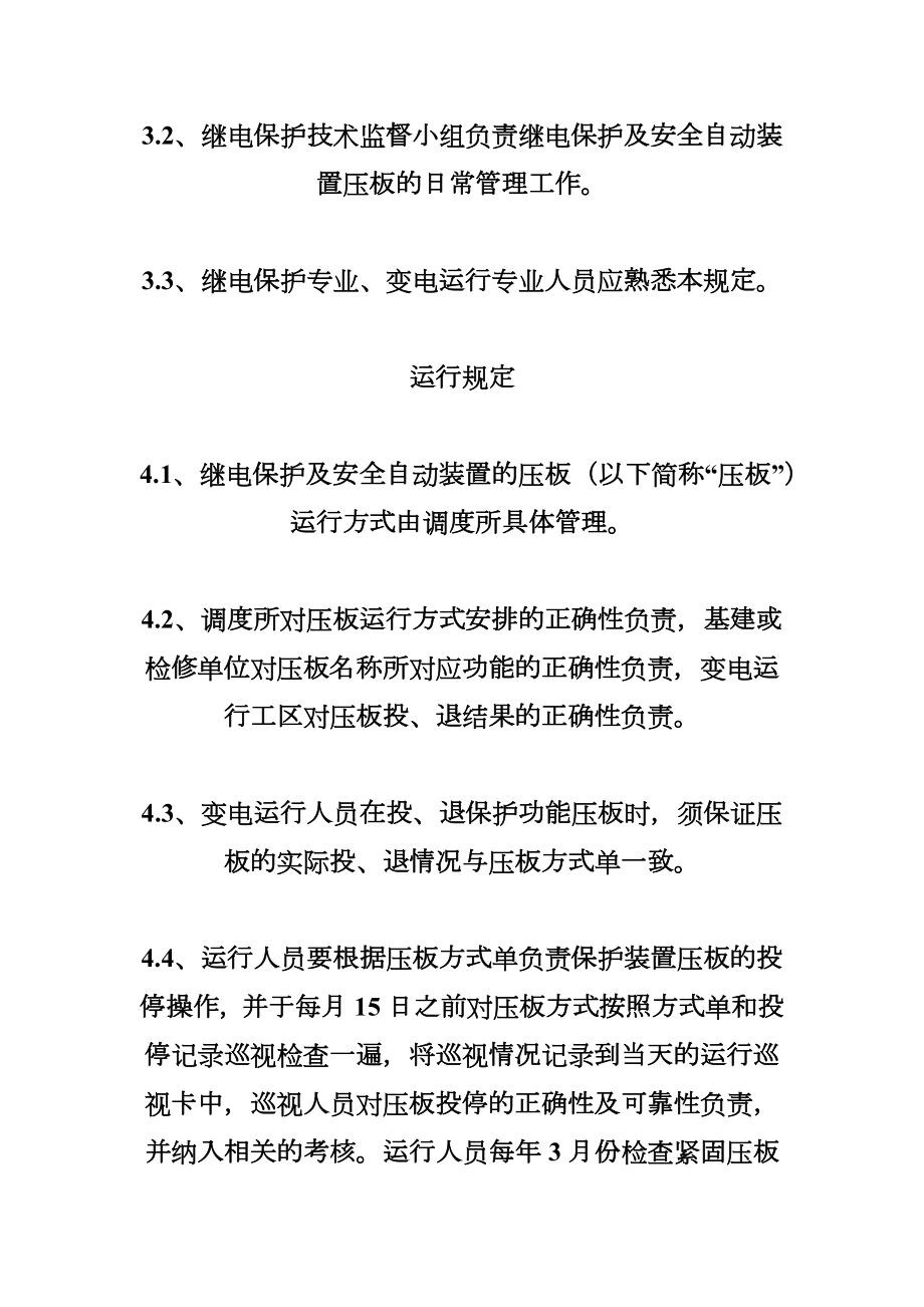 继电保护及安全自动装置压板管理制度.doc