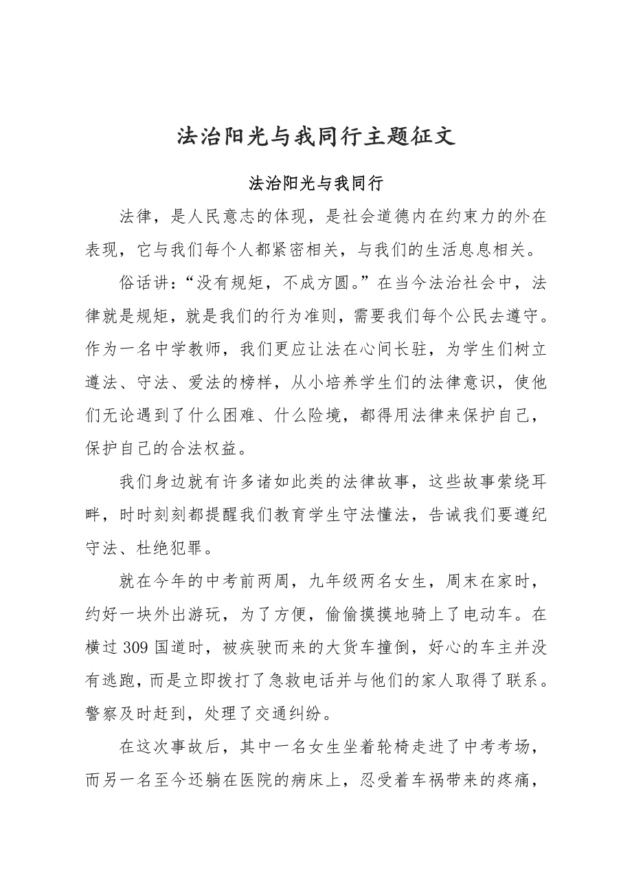 法治阳光与我同行主题征文.doc