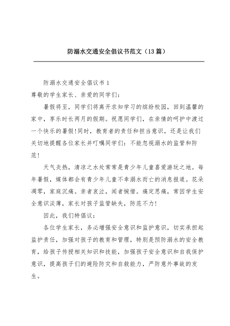 防溺水交通安全倡议书范文（13篇）.doc