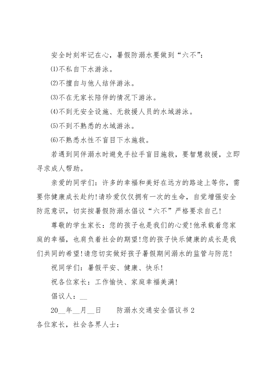 防溺水交通安全倡议书范文（13篇）.doc