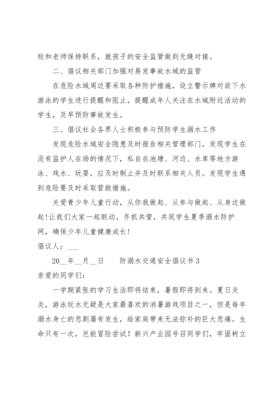 防溺水交通安全倡议书范文（13篇）.doc