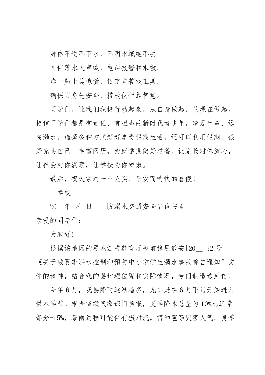 防溺水交通安全倡议书范文（13篇）.doc