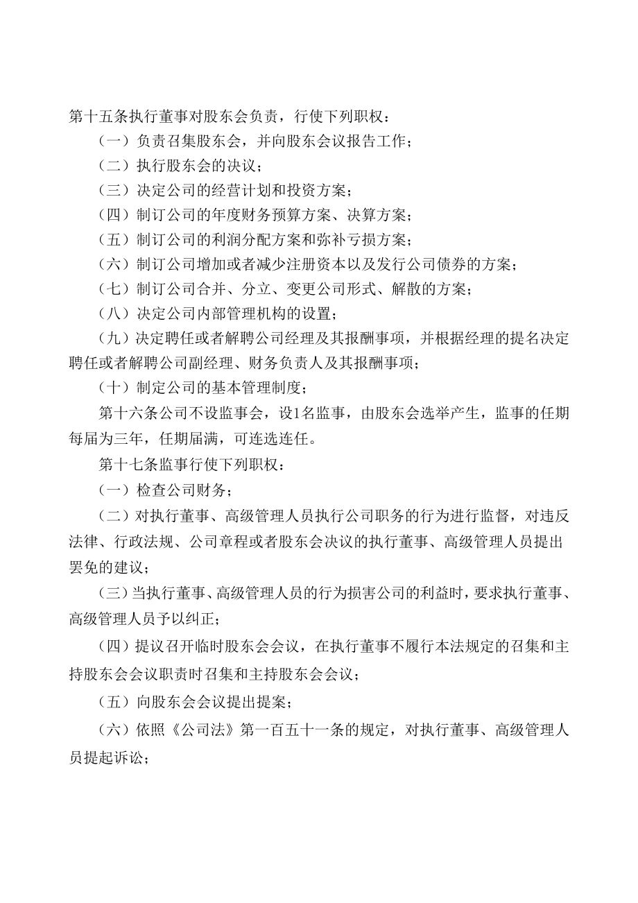 责任公司章程设执行董事和监事含股东会决议工商局版.doc