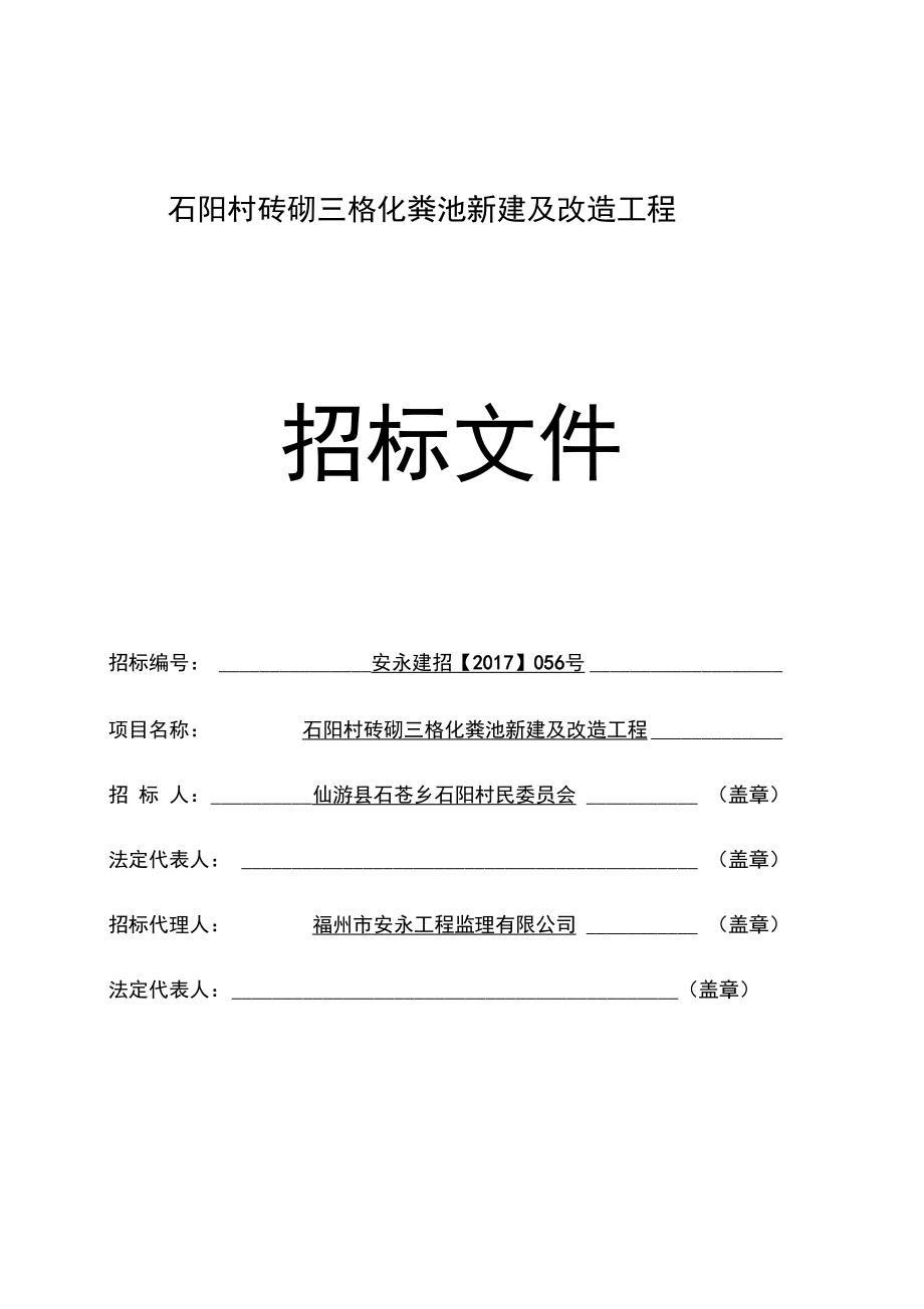 石阳村砖砌三格化粪池新建及改造工程.doc