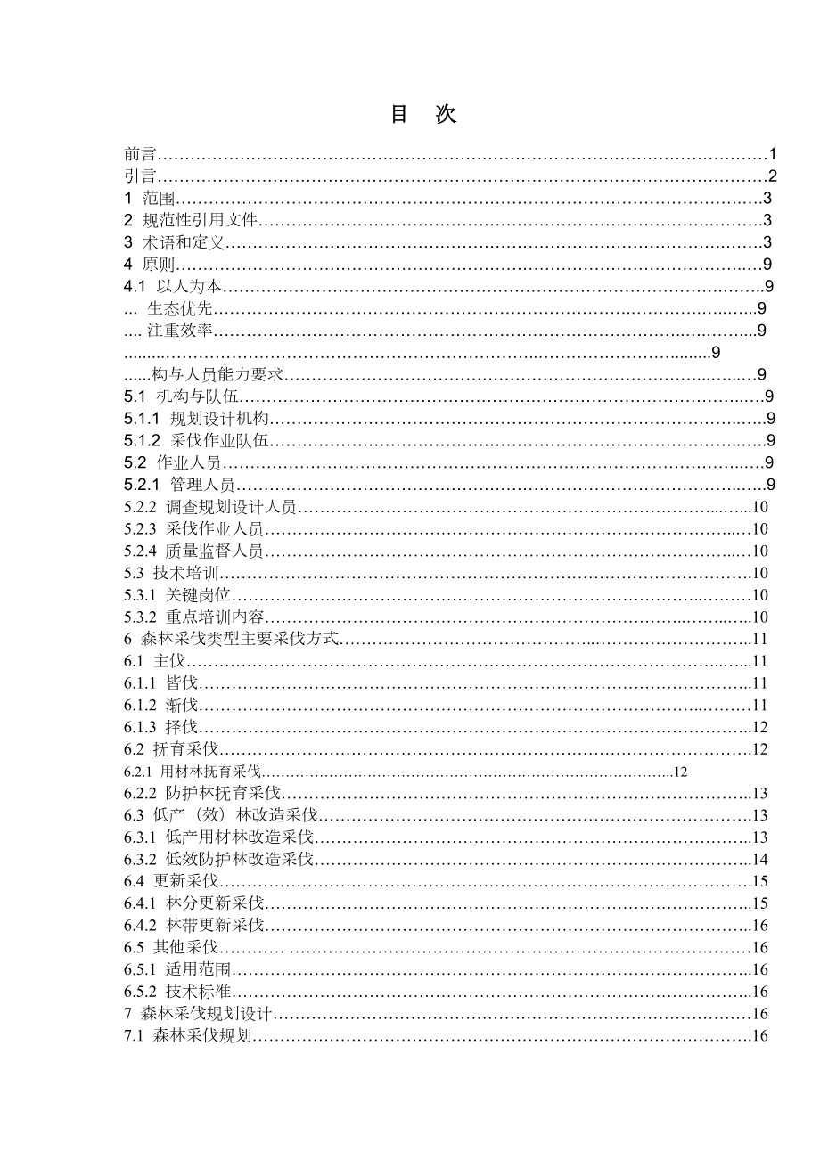 森林采伐作业规程.doc