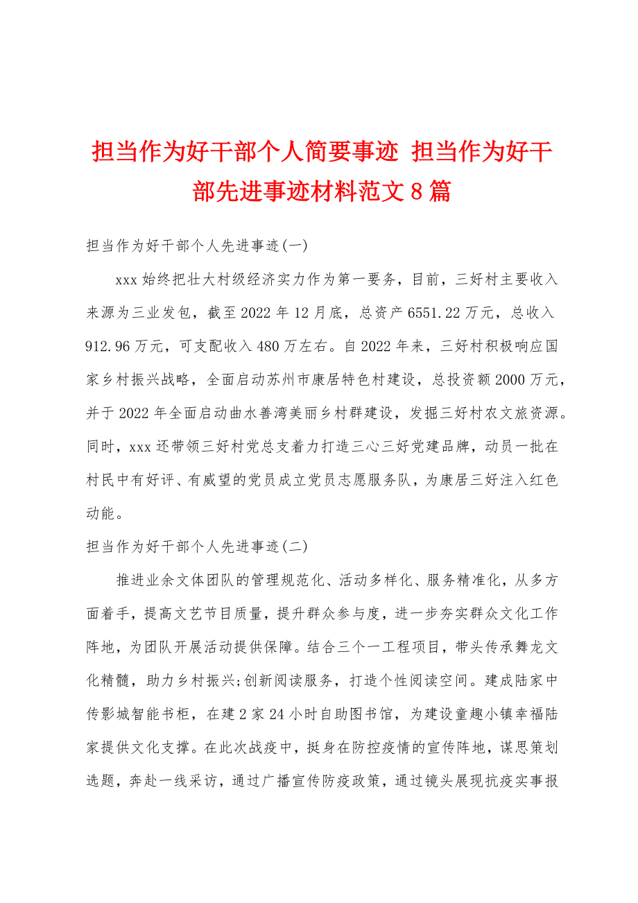 担当作为好干部个人简要事迹 担当作为好干部先进事迹材料范文8篇.doc