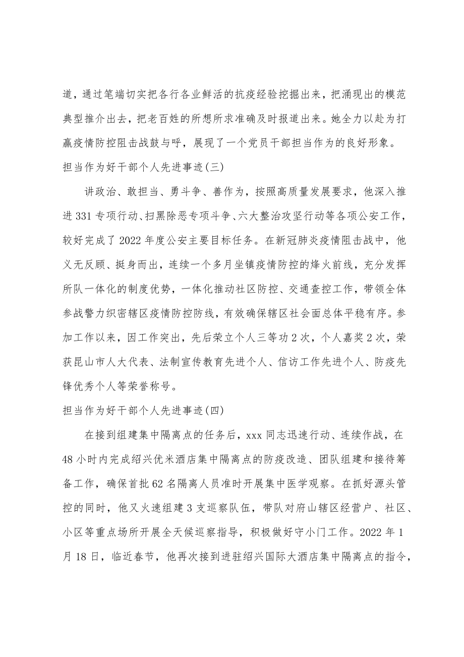 担当作为好干部个人简要事迹 担当作为好干部先进事迹材料范文8篇.doc