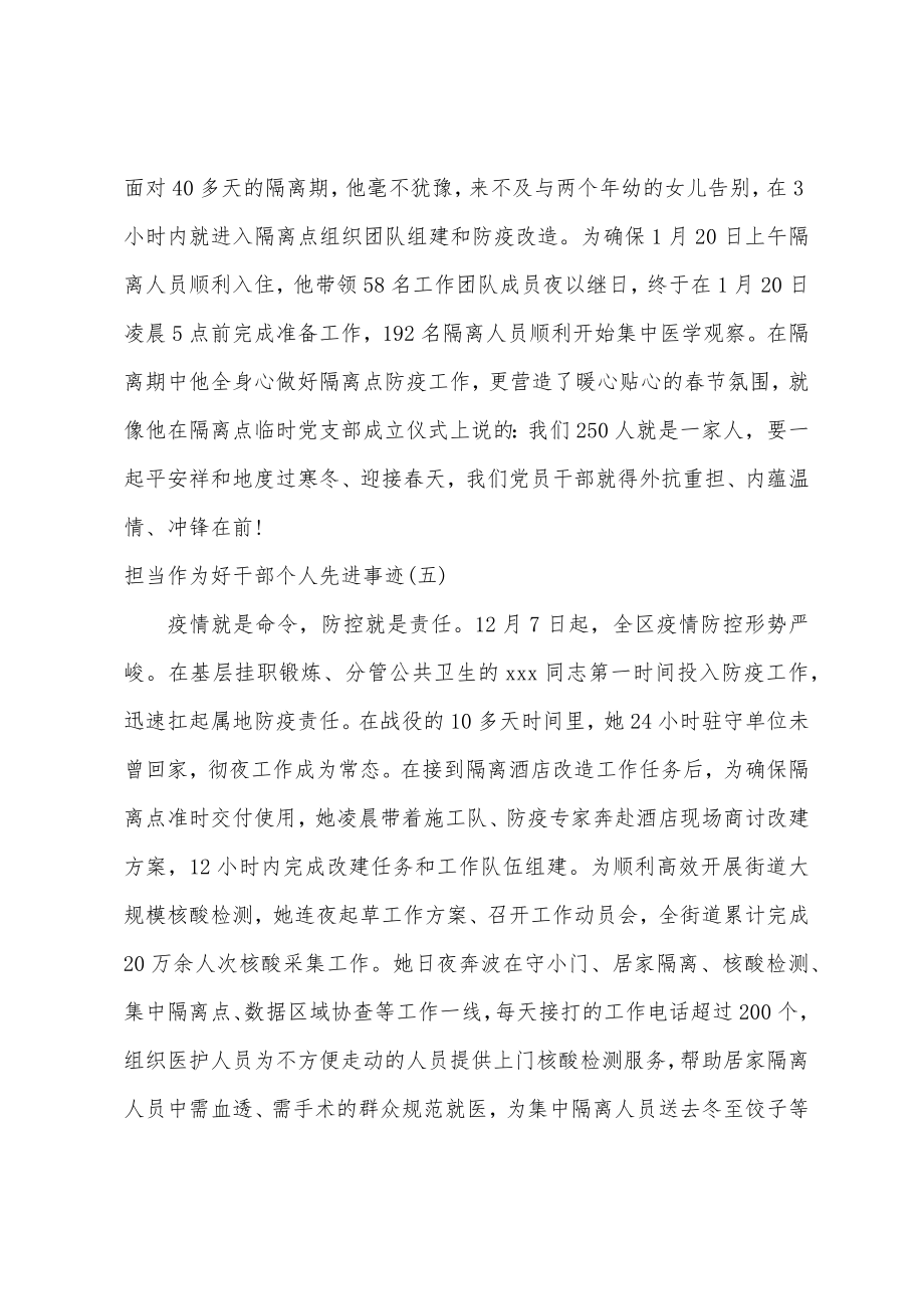 担当作为好干部个人简要事迹 担当作为好干部先进事迹材料范文8篇.doc