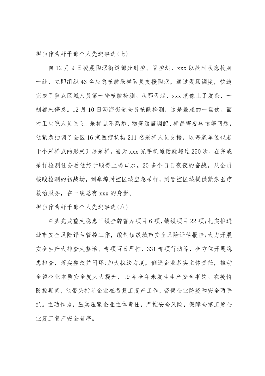 担当作为好干部个人简要事迹 担当作为好干部先进事迹材料范文8篇.doc