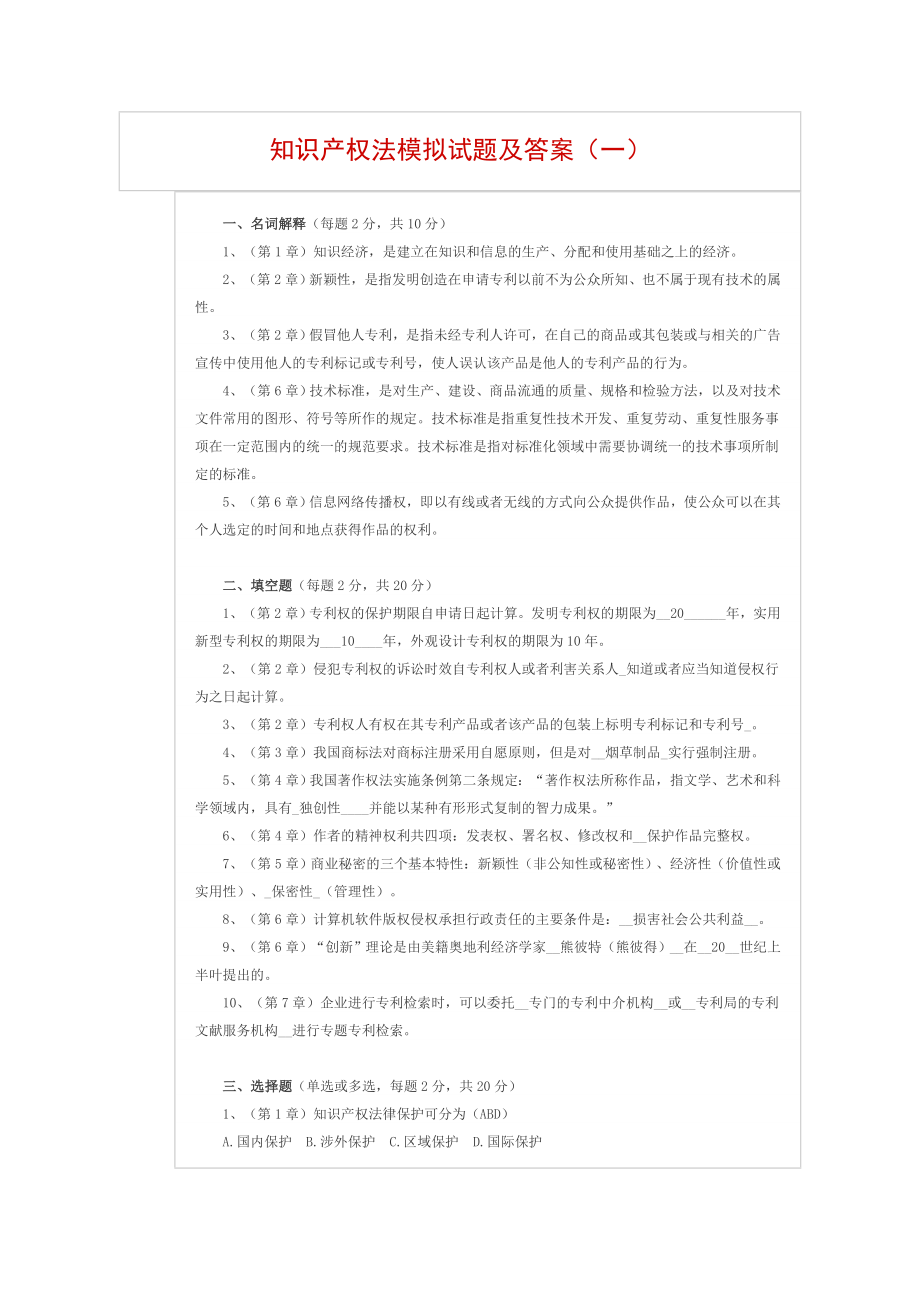 知识产权法期末试题及答案.doc