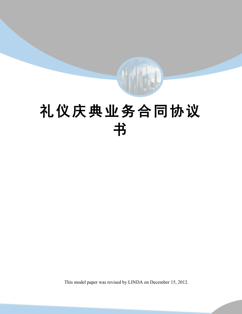 礼仪庆典业务合同协议书.doc