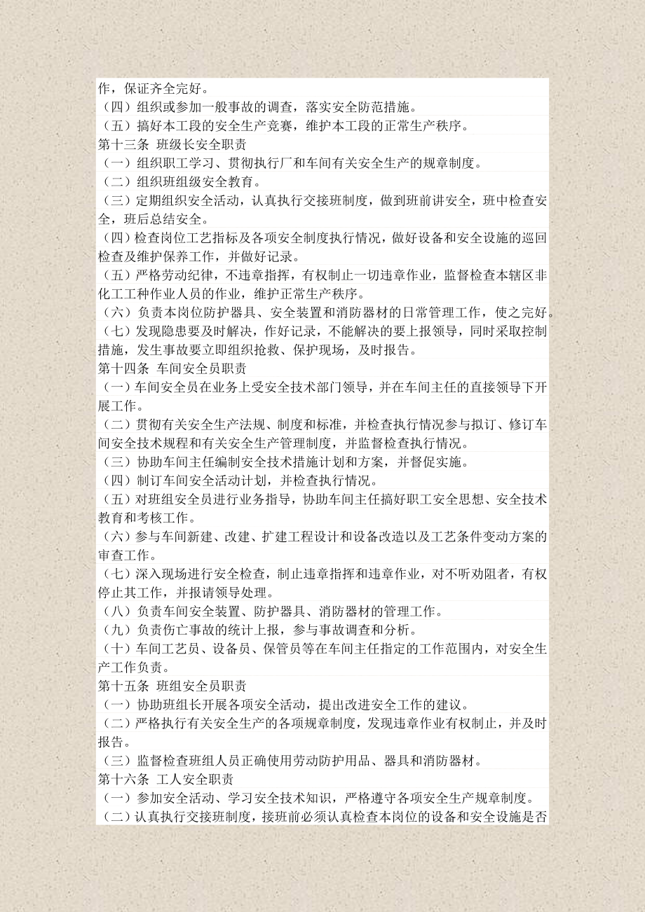 【化工部】化工企业安全管理制度.doc